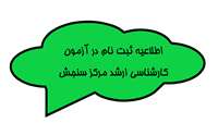 اطلاعیه ثبت نام درآزمون کارشناسی ارشد مرکز سنجش وآموزش پزشکی سال 1403 